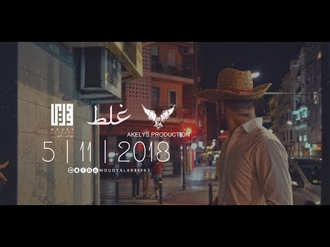 مودي العربي " غلط " MOUDY ALARBE Official Video Clip