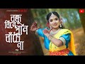 Bondhu Bine Pran Bachena Dance || Folk Creation || ft Rakhi || Bengali Folk Song