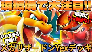 【ポケカ対戦】メガリザードンYex デッキが最強だった