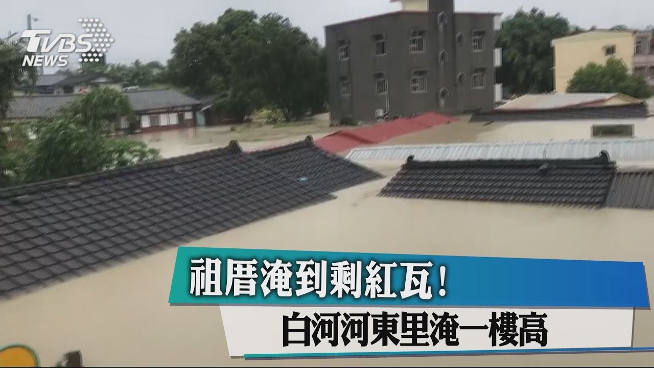 蝦咪！白河三合院古厝全「滅頂」　幸居民早撤離