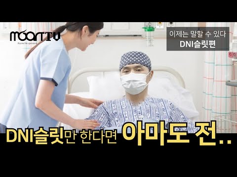 DNI슬릿에 대한 모든 것 | 이제는 말할 수 있다 - DNI 슬릿편