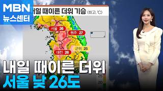 [날씨] 내일 때이른 낮더위, 서울 26도…큰 일교차 주의 [MBN 뉴스센터]