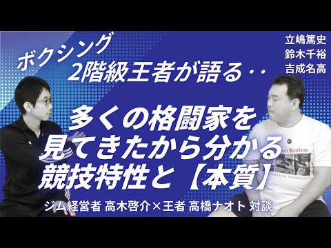 高橋ナオト対談第３話：「相手を〇す気で殴り合う」それがボクシング。高橋ナオトが考えるルール改正について。那須川天心等多くの格闘家に指導してきた高橋ナオトの選手の評価は？？のサムネイル