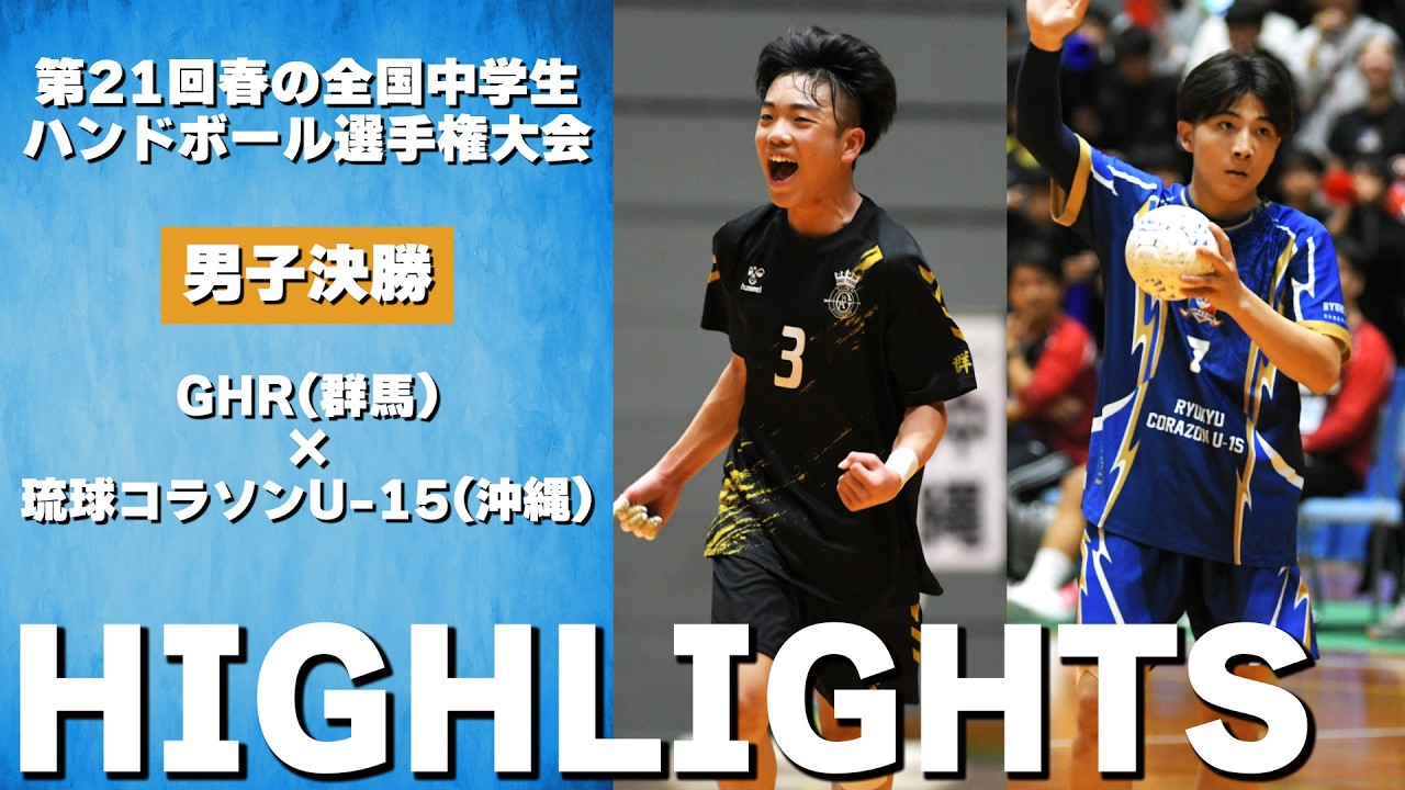 【ハイライト】GHR vs 琉球コラソンU-15｜春中ハンド2026 男子決勝【ハンドボール】
