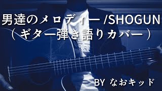 男達のメロディー/SHOGUN/ギター弾き語り/カバー