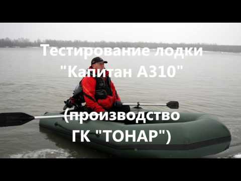 Миниатюра изображения товара Надувная лодка Тонар Капитан A310 (серый)