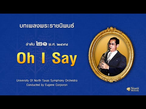 Oh I Say บทเพลงพระราชนิพนธ์ ลำดับ ๒๑  : Compositions Of King Bhumipol Adulyadej Vol.21