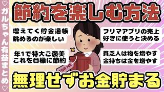 【節約術】節約を楽しむ方法・無理せずお金貯まる楽しい節約術は？（ガルちゃんまとめ）【ゆっくり】