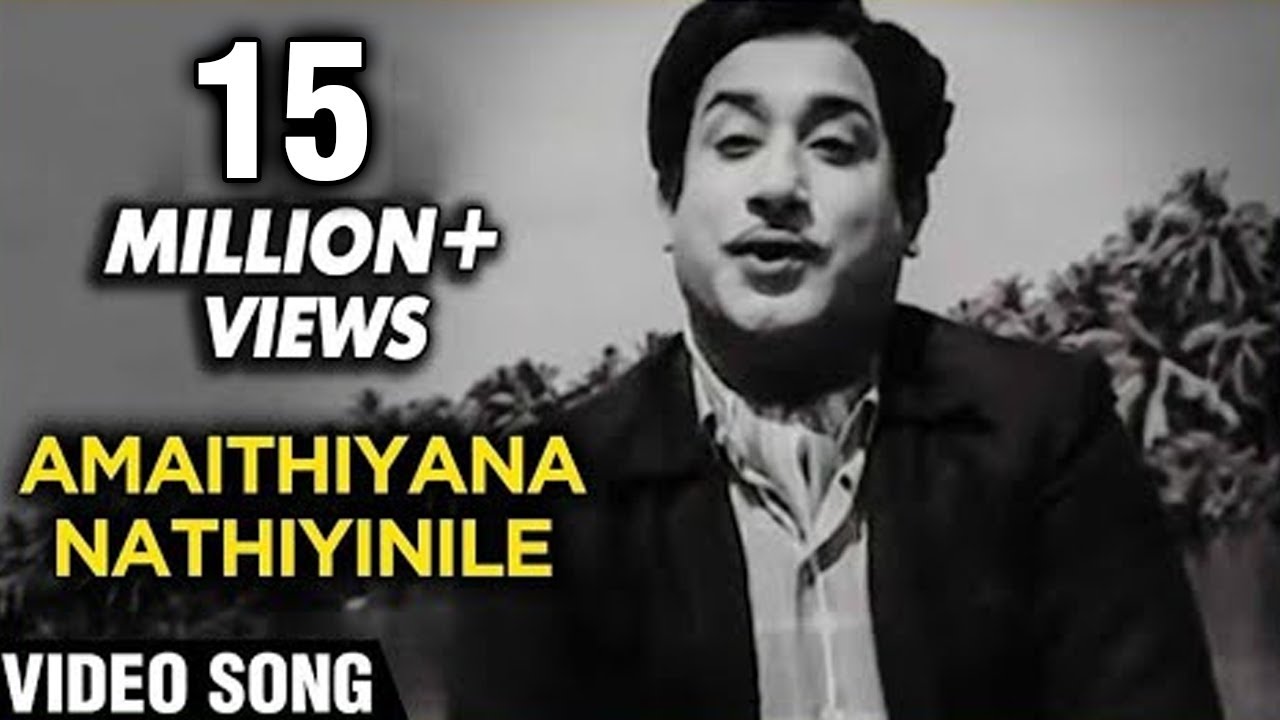 Amaithiyaana Nathiyinile Song Lyrics | Aandavan Kattalai (1964) | T. M. Soundararajan, P. Susheela