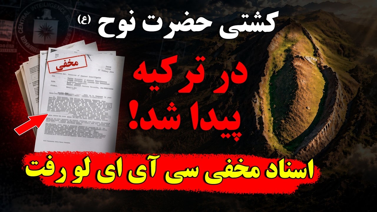 کشتی نوح پیدا شد؟ بررسی مدارک و شواهد جنجالی