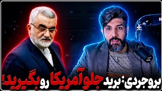 بروجردی کشورهای همسایه را تهدید کرد که برن جلو آمریکا را برای ادامه جنگ بگیرن