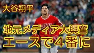 【地元メディア大興奮！】大谷翔平、“エースで４番”に地元メディアの興奮収まらず。