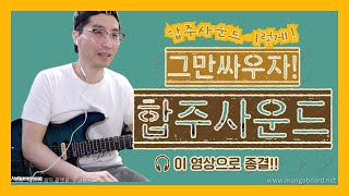 이것만 보면 밴드합주 사운드 종결!-그만싸우고 평화롭게 합주~