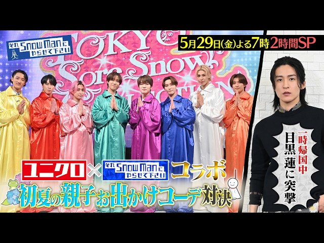 それＳｎｏｗ　Ｍａｎにやらせて下さいＳＰ★ユニクロとコラボ！初夏の親子コーデ対決
