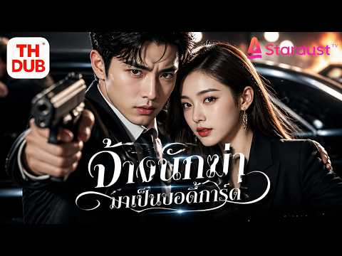 【พากย์ไทย】บอดี้การ์ดสุดหล่อคือสุดยอดนักฆ่า! ปกป้อง CEO สาว ปราบศัตรู แต่ไม่รู้ว่าเธอตกหลุมรักเขาแล้ว