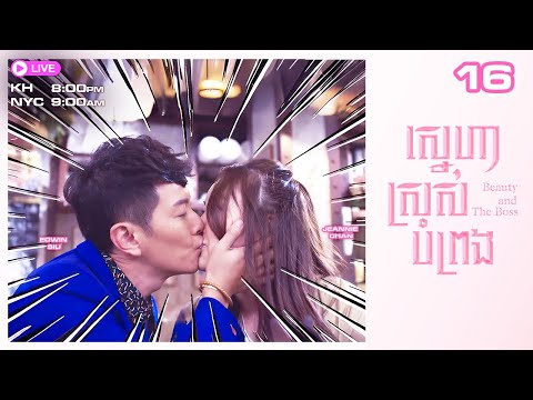 ស្នេហាស្រស់បំព្រង 16/30 | រឿងភាគហុងកុង និយាយខ្មែរ | #TVBCambodiaRomanceComedy | Beauty and the Boss