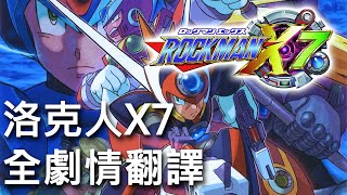 Fw: [分享] 洛克人X7全中文劇情翻譯影片