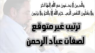 ترتيب غير متوقع لصفات عباد الرحمن image