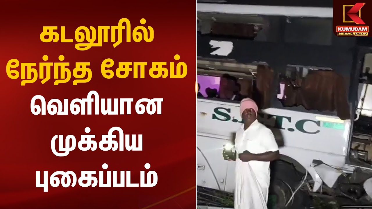 கடலூரில் நேர்ந்த சோகம்.. வெளியான முக்கிய புகைப்படம் | Bus Accident | Kumudam News