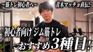 #46【孤独の筋トレ解説】青木マッチョが伝授！ジム初心者におすすめの神トレ3選。
