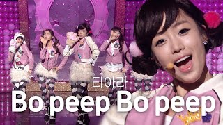 [고화질] 💖중독성 미친 훅💖 보핍보핍보핍 아우~티아라(T-ARA)  - Bo Peep Bo Peep(보핍보핍) I KBS 20091204