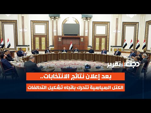 فيديو | بعد إعلان نتائج الانتخابات.. الكتل السياسية تتحرك باتجاه تشكيل التحالفات