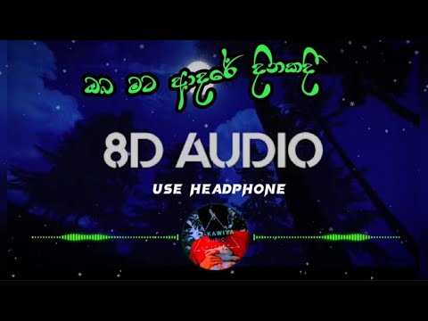 ඔබ මට ආදරේ දිනකදී 8D🎵| oba mata adare dinakadi🎶 8d music song🎧#Slkawiya#music