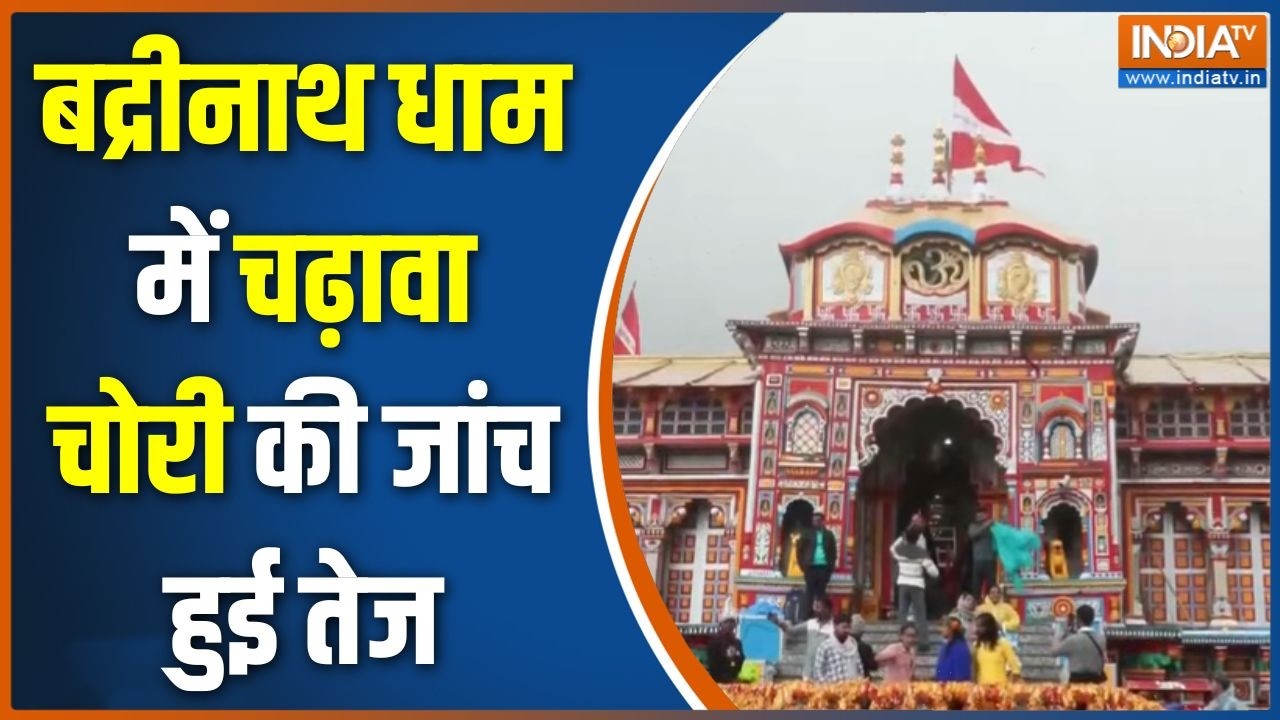 Badrinath Dham Donation Scam: बद्रीनाथ धाम में चढ़ावा चोरी की जांच हुई त