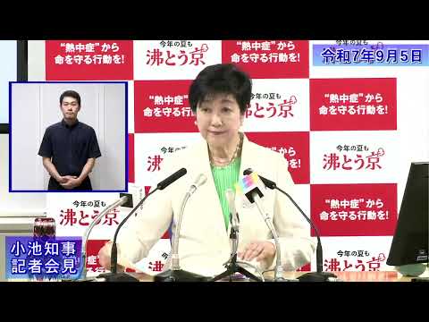 小池都知事定例記者会見(令和7年9月5日)
