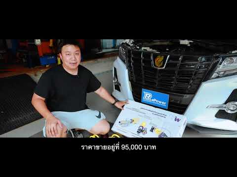 รีวิว โช๊ค KW suspension V3 X TOYOTA ALPHARD จะดีไหม มีคำตอบ (Review KW suspension V3 X TOYOTA ALPHARD Is it good? There is an answer)