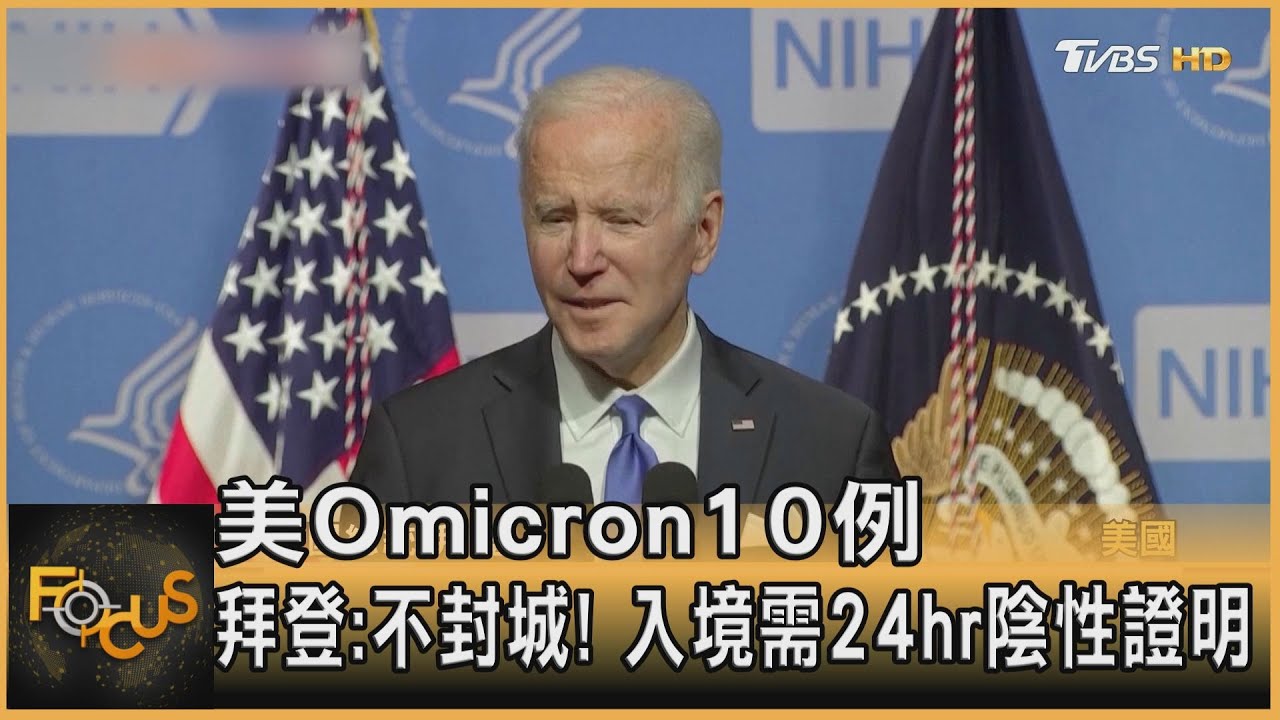 美Omicron10例　拜登：不封城！入境需24hr陰性證明