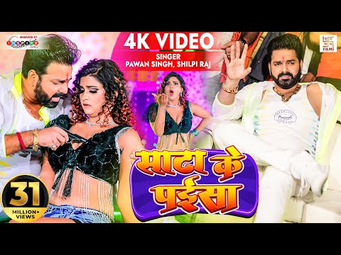 4K Video | Pawan Singh | Sata Ke Paisa | Shilpi Raj Ft. Aakanksha Dubey | Latest Bhojpuri Song 2022