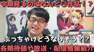【2026年夏アニメ】僕が見る全〇作品をその期待値や放送・配信情報と共に放送日順に一挙紹介します！！【前期から継続して見る作品も含む】【ネタバレ無し】
