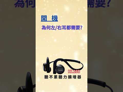 擴增器HL268-1開機 #左耳右耳都要開機