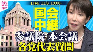 【国会リプレイ】参議院・本会議　各党代表質問 ──政治ニュースライブ［2025年11月6日午後］（日テレNEWS LIVE）