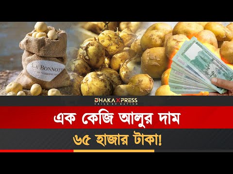 আলু খেতে হলে গুনতে হবে হাজার হাজার টাকা