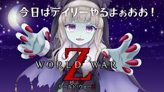 ゾンビ狩りだぁああ❣ワールドウォーZ：メンバー限定参加型🌟