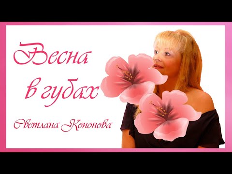 ВЕСНА В ГУБАХ - СВЕТЛАНА КОНОНОВА