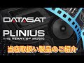 DATASATブランド PLINIUSブランド 当店取扱い製品のご紹介
