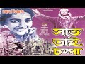 Saat Bhai Chaampa I সাত ভাই চাম্পা I Azim I Kobori I Popular Bangla Full Mov
