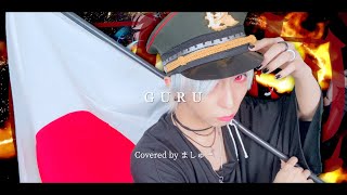 【スーパー治安悪く】GURU/じん(自然の敵P)を歌ってみた(+1キー) - ver.ましゅー￤Matthew￤Vocal Cover￤Jin