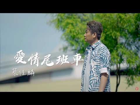 蔡佳麟《愛情尾班車》官方MV