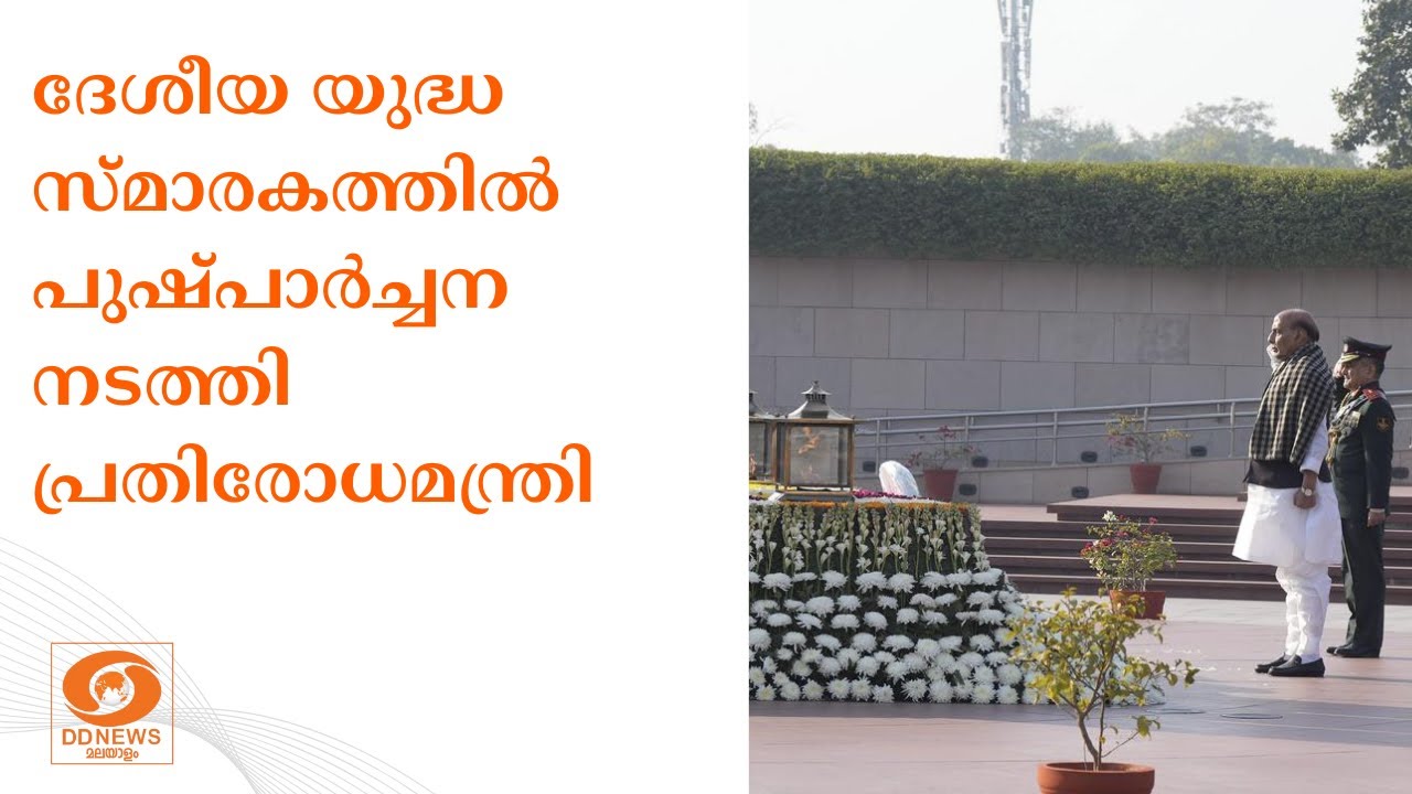 ദേശീയ യുദ്ധ സ്മാരകത്തിൽ പുഷ്പാർച്ചന നടത്തി പ്രതിരോ