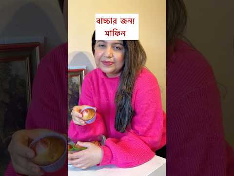 Healthy toddler muffins #bangladeshivlogger #toddlermealideas #healthymuffins