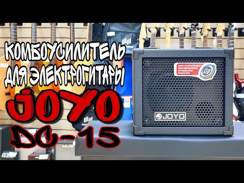 Гитарный комбоусилитель Joyo DC-15 15Вт | обзор от MAJOR MUSIC