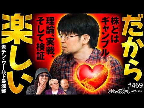 【赤坂テンパイワールドの最深部】アロマティックトークinぱちタウン 第469回《赤坂テンパイ・マリブ鈴木・沖ヒカル・グレート巨砲》★★毎週水曜日配信★★