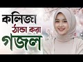 Bangla Gojol Ghazal 2025 Notun Notun Gojol Valo Valo Gojol Islamic Ghazal Video Gojol Gojol
