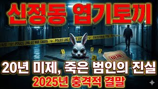 Download lagu 20년 미제 '신정동 엽기토끼' 연쇄살인.. 진범은 이미 죽은 그 사람? mp3