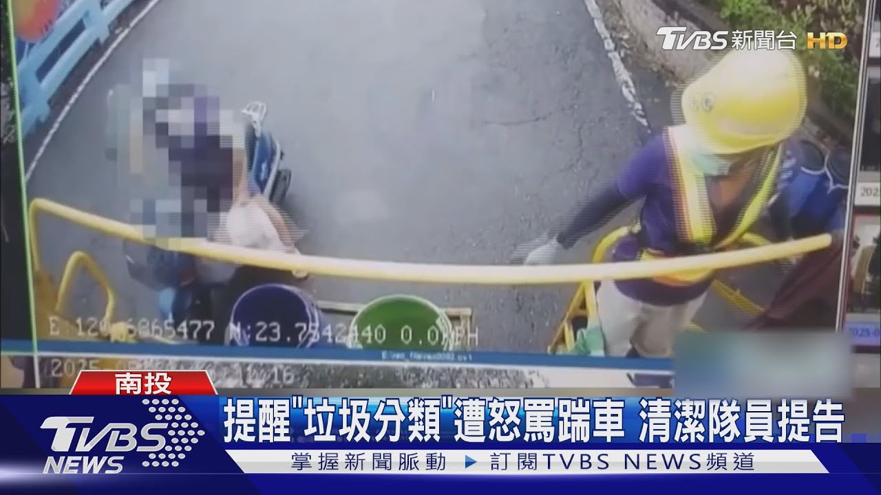 提醒「垃圾分類」遭怒罵踹車 清潔隊員提告