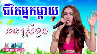 (បទចាស់) ជីវិតអ្នកម្ដាយ / ផន ស្រីខួច / ស្ដាប់ហើយស្រក់ទឹកភ្នែក
